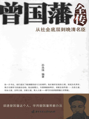 cover image of 曾国藩全传